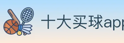 十大买球app logo